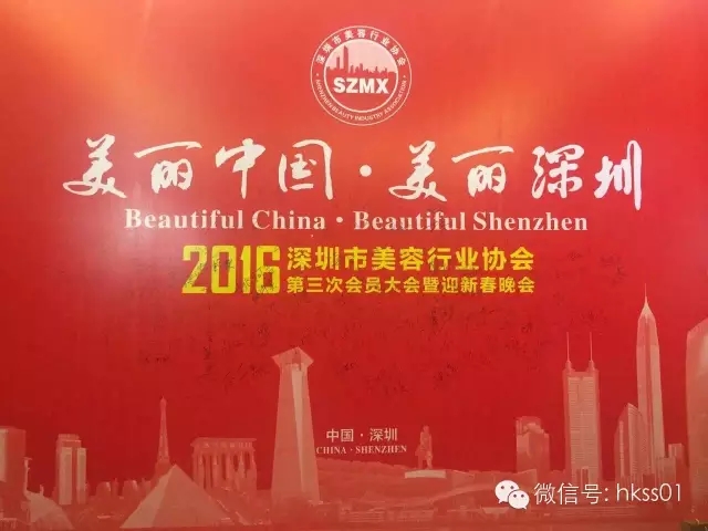 美麗中國，美麗深圳”2016年深圳美容行業協會第三次大會